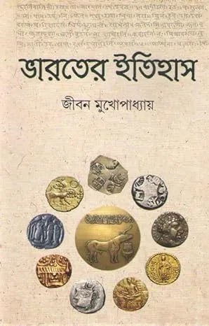 Bharater Itihas || Jiban Mukhopadhyay || ভারতের ইতিহাস || জীবন মুখোপাধ্যায়