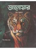 JANOAR || LEELA MAJUMDAR