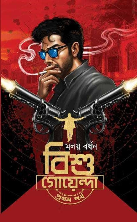 Bishu Goenda: Prothom Porbo || Malay Bardhan || বিশু গোয়েন্দা : প্রথম পর্ব || মলয় বর্ধন