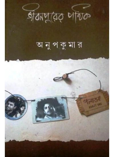 Jibanpurer Pathik || Anupkumar || জীবনপুরের পথিক || অনুপকুমার