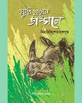 JUDDHA JAKHAN JANGALE || HIMADRI KISHORE DASGUPTA || যুদ্ধ যখন জঙ্গলে || হিমাদ্রি কিশোর দাশগুপ্ত