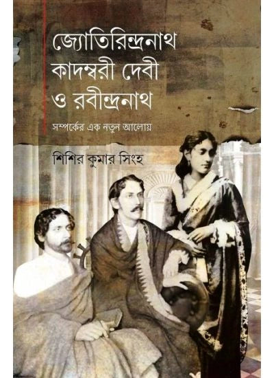 Jyotirindranath Kadambaridevi O Rabindranath | shishir kumar singha | জ্যোতিরিন্দ্রনাথ কাদম্বরীদেবী ও রবীন্দ্রনাথ | শিশির কুমার সিংহ