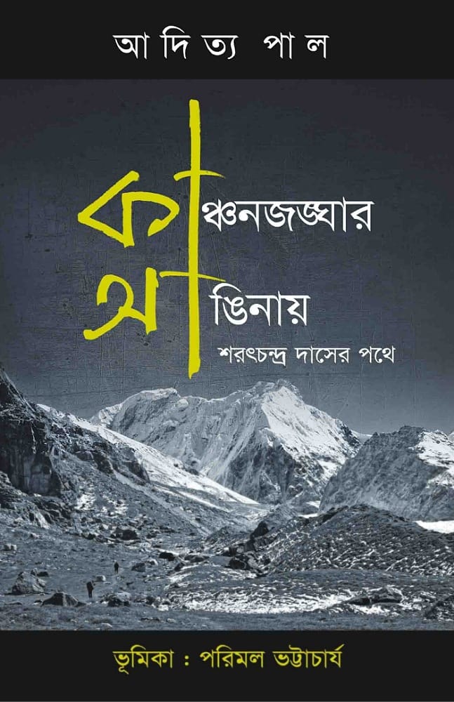 Kangchenjungar Anginay : Saratchandra Das-er Pothe || Aditya Pal
