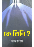 KE TINI ?|| SISIR BISWAS