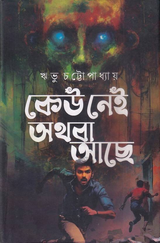 Keu Nei Athoba Achhe || Wribhu Chattopadhyay || কেউ নেই অথবা আছে || ঋভু চট্টোপাধ্যায়