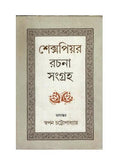 SHAKESPEARE RACHANA SAMGRAHA || SWAPAN CHATTOPADHYAY