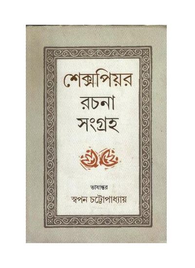SHAKESPEARE RACHANA SAMGRAHA || SWAPAN CHATTOPADHYAY