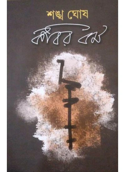 Kobir Dhoromo || Shankha Ghosh || কবির ধর্ম || শঙ্খ ঘোষ