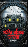 Gabhir Rater Atanka || Mousumi Dutta || গভীর রাতের আতঙ্ক || মৌসুমী দত্ত