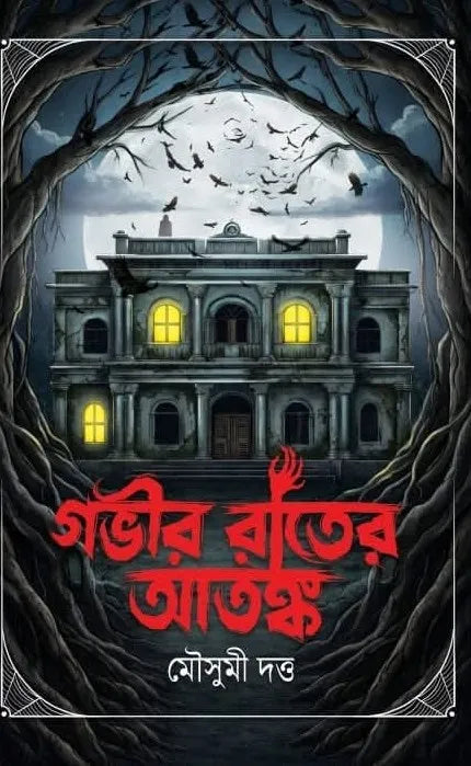 Gabhir Rater Atanka || Mousumi Dutta || গভীর রাতের আতঙ্ক || মৌসুমী দত্ত