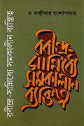 Rabindra Sanniddhye Samakalin Byaktitya । Dr. Lakshmikanta Gangopadhyay । রবীন্দ্র সান্নিধ্যে সমকালীন ব্যক্তিত্ব । ড . লক্ষ্মীকান্ত গঙ্গোপাধ্যায় ।