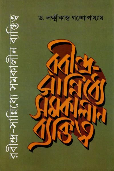 Rabindra Sanniddhye Samakalin Byaktitya । Dr. Lakshmikanta Gangopadhyay । রবীন্দ্র সান্নিধ্যে সমকালীন ব্যক্তিত্ব । ড . লক্ষ্মীকান্ত গঙ্গোপাধ্যায় ।