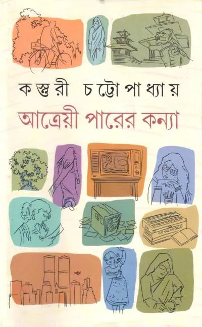 Atreyi Parer Kanya | Kasturi Chattopadhyay | আত্রেয়ী পারের কন্যা | কস্তুরী চট্টোপাধ্যায়