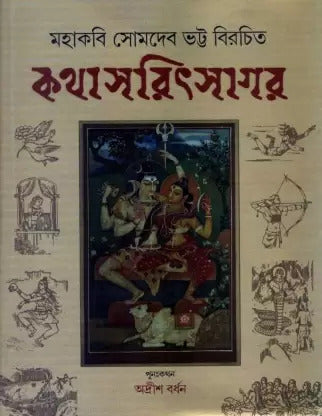 KATHA SARIT SAGAR || MAHAKABI SOMEDEB BHATTA