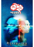 Mind Power || Pijush Ranjan Ghosh
