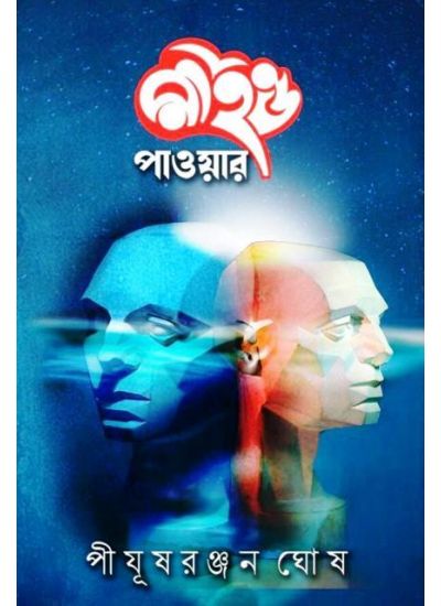Mind Power || Pijush Ranjan Ghosh