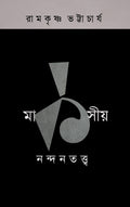 MARKSIYA NANDANTATTVA - 1 || RAMKRISHNA BHATTACHARYA