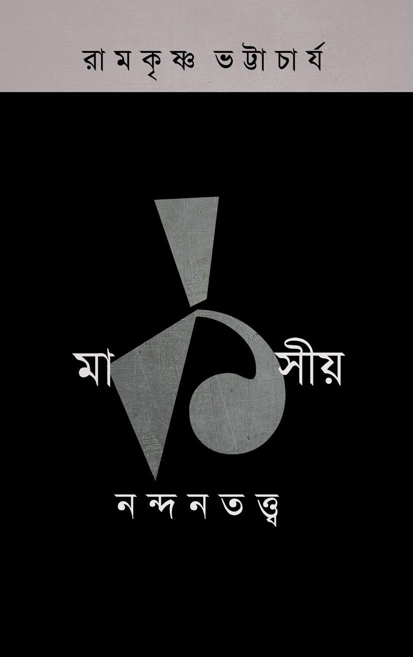 MARKSIYA NANDANTATTVA - 1 || RAMKRISHNA BHATTACHARYA