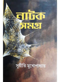NATAK SAMAGRA || SUPRITI MUKHAPADHYAY