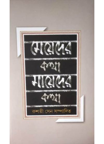 MEYEDER KATHA,MAAYEDER KATHA || AKSHAR PRAKASHANI