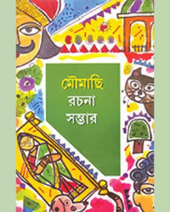 Moumachi Rachana Sambhar || Kartik Ghosh