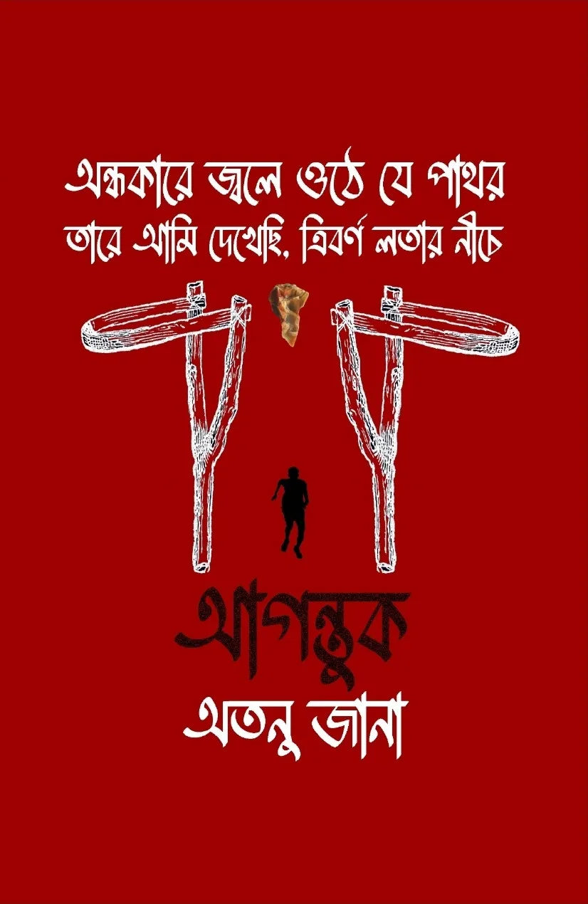 Agantuk || Atanu Jana || আগন্তুক || অতনু জানা