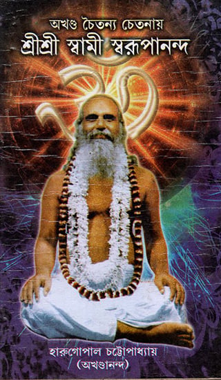 Aakhando Chaitanya Chetonay shree Shree Swami Swarupananda || Harugopal Chattopadhay