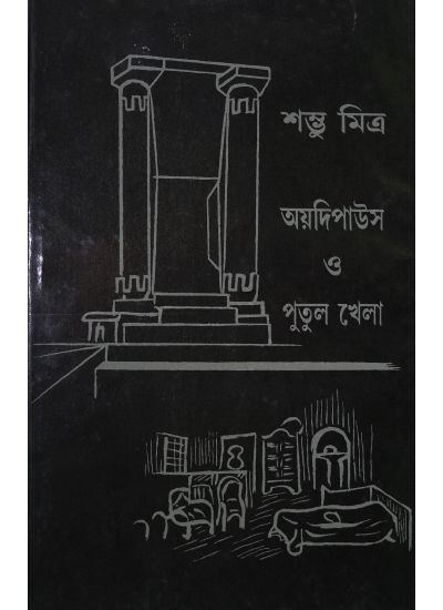 ADIPAOUS O PUTULKHELA || SAMBHU MITRA