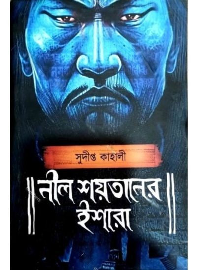 NIL SHOYTANER ISHARA || SUDIPTA KAHALI || নীল শয়তানের ইশারা || সুদীপ্ত কাহালী
