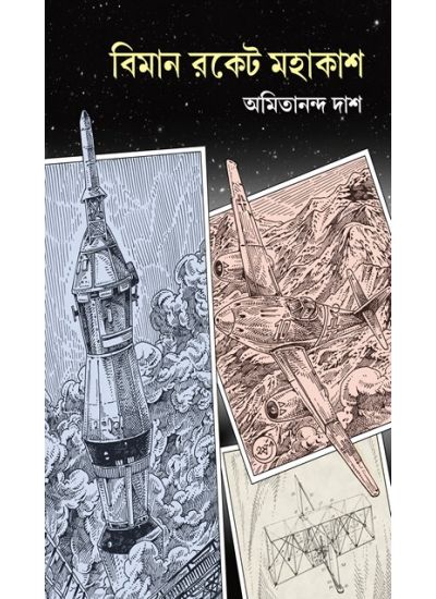 BIMAN ROCKET MAHAKASH || AMITANANDA DAS
