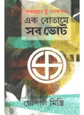 EK BOTAME SOB VOTE || GOPAL MISTRI