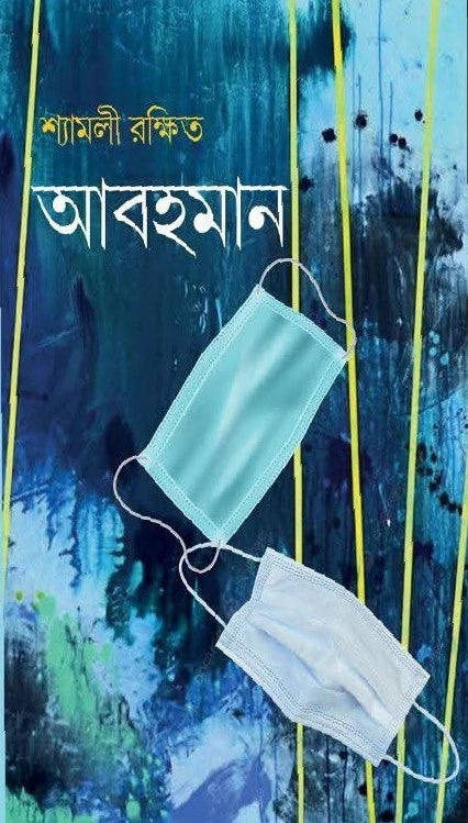 Abohoman || Shyamali Rakshit || আবহমান || শ্যামলী রক্ষিত