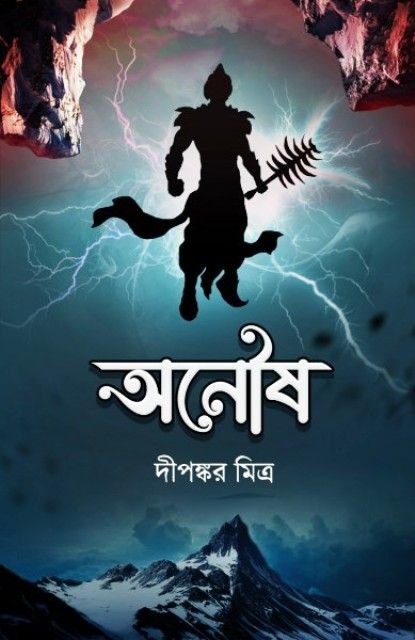 ANOUSH || DIPANKAR MITRA