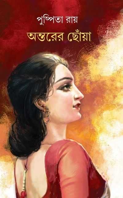 ANTARER CHHOYA || PUSPITA ROY