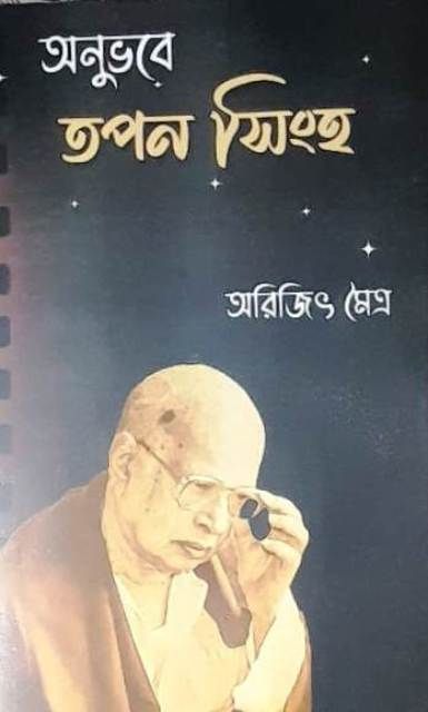 Anubhabe || Tapan Singha || অনুভবে || তপন সিংহ
