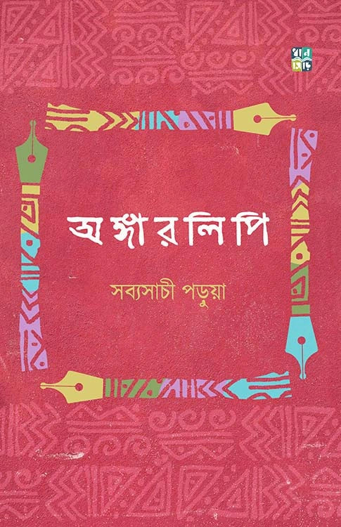 Angarlipi || Sabyasachi Parua || অঙ্গারলিপি || সব্যসাচী পড়ুয়া