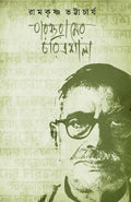 Parshuramer Charitrosala || Ramkrishna Bhattacharya
