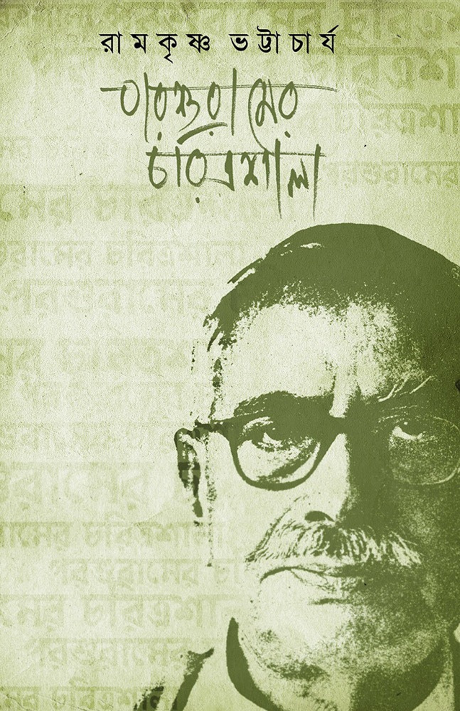 Parshuramer Charitrosala || Ramkrishna Bhattacharya