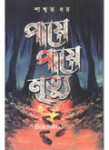 PAYE PAYE MRITYU || SASWATA DHAR || পায়ে পায়ে মৃত্যু || শাশ্বত ধর