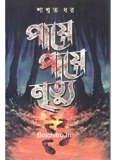 PAYE PAYE MRITYU || SASWATA DHAR || পায়ে পায়ে মৃত্যু || শাশ্বত ধর