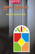 Prasanga Abhinoy (প্রসঙ্গ অভিনয়) || Ashoke Mukhopadhyay