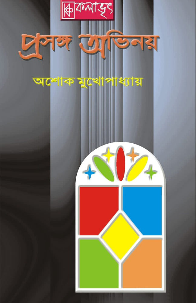 Prasanga Abhinoy (প্রসঙ্গ অভিনয়) || Ashoke Mukhopadhyay
