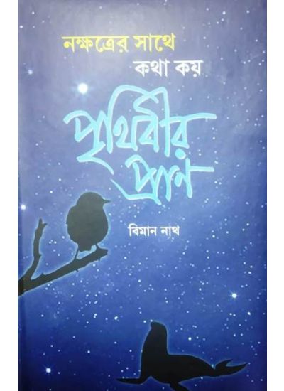 NAKSHTRER SATHE KATHA KAI PRITHIBIR PRAN || BIMAN NATH