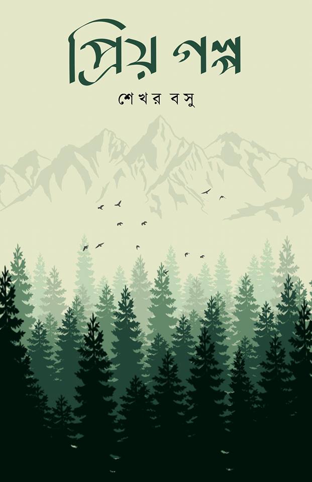 Priya Galpo || Sekhar Basu