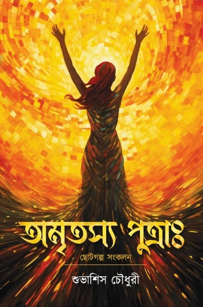 Amritasya Putra || Subhashis Choudhury || অমৃতস্য পুত্রাঃ || শুভাশিস চৌধুরী