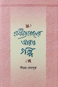 RABINDRANATHER ARO GALPA || PITAM SENGUPTA || রবীন্দ্রনাথের আরও গল্প || পীতম সেনগুপ্ত