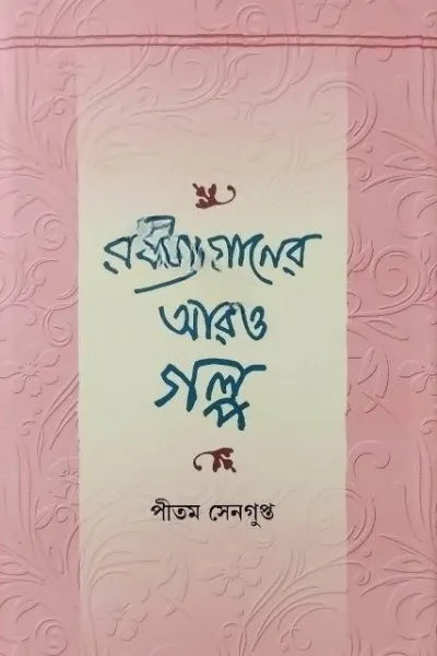 RABINDRANATHER ARO GALPA || PITAM SENGUPTA || রবীন্দ্রনাথের আরও গল্প || পীতম সেনগুপ্ত