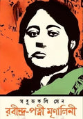 Rabindra-Patni Mrinalini || Sabujkoli Sen || রবীন্দ্র-পত্নী মৃণালিনী || সবুজকলি সেন