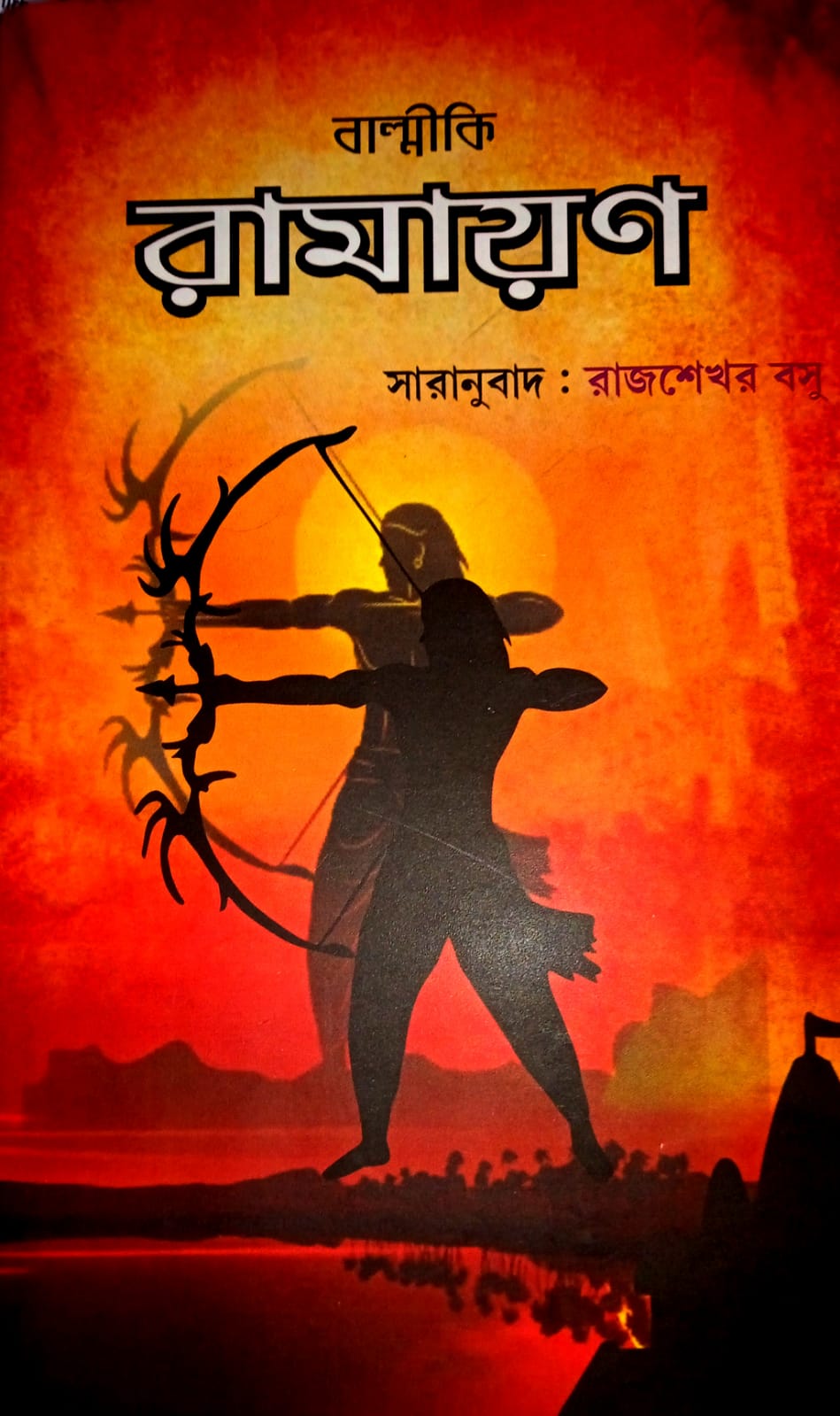 Balmiki Ramayan || বাল্মীকি রামায়ণ