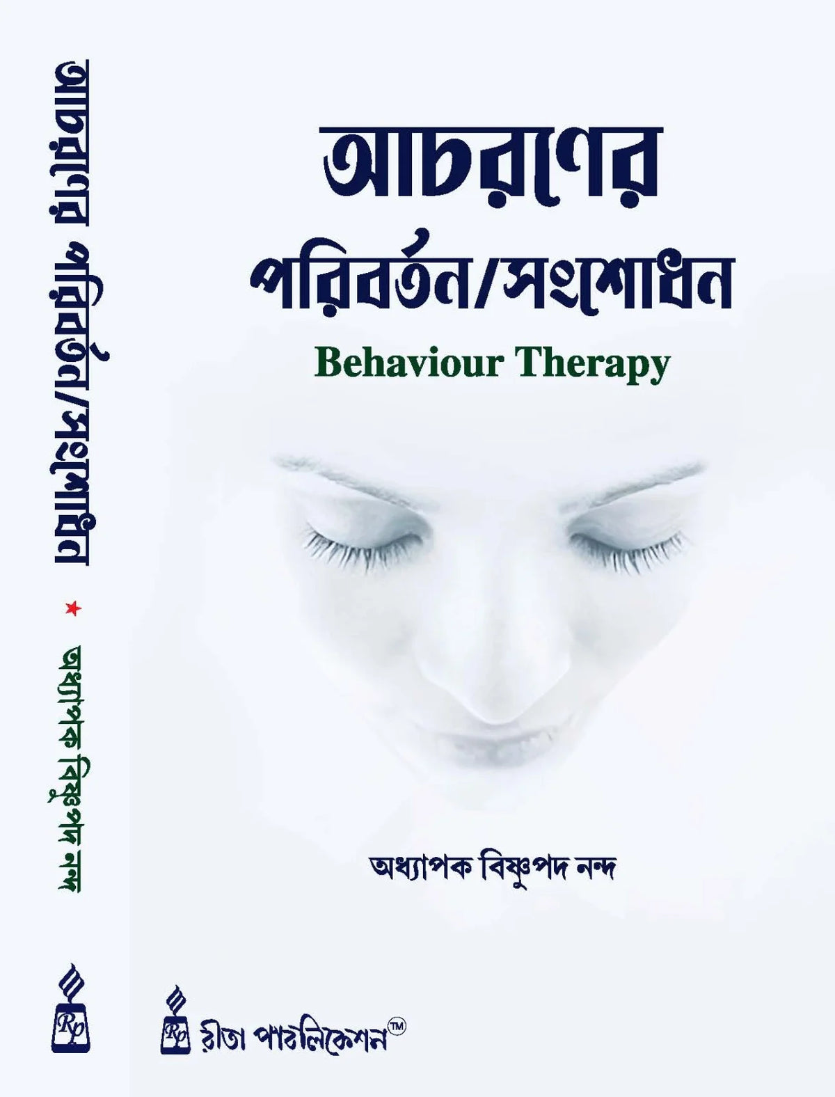 Acharaner Paribartan/Sangsodhan || Bishnupada Nanda || আচরণের পরিবর্তন/সংশোধন || বিষ্ণুপদ নন্দ